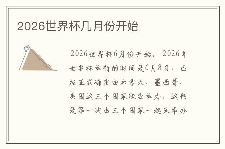 2026世界杯几月份开始