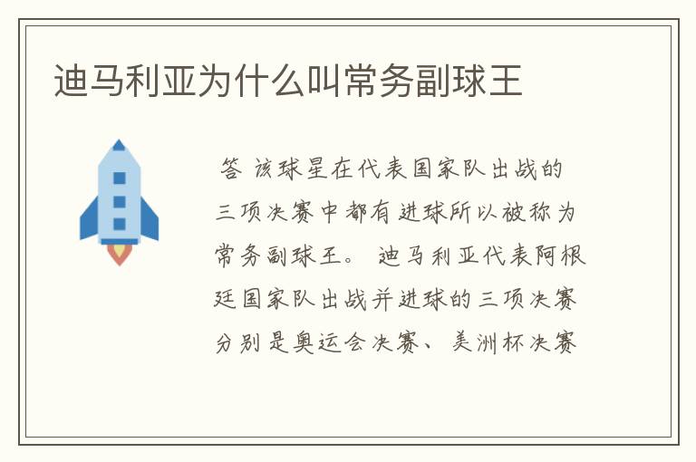 迪马利亚为什么叫常务副球王