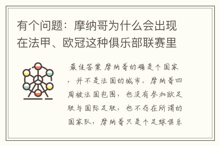 有个问题:摩纳哥为什么会出现在法甲、欧冠这种俱乐部联赛里面?摩纳哥不应该是一个独立的国家吗?它为什