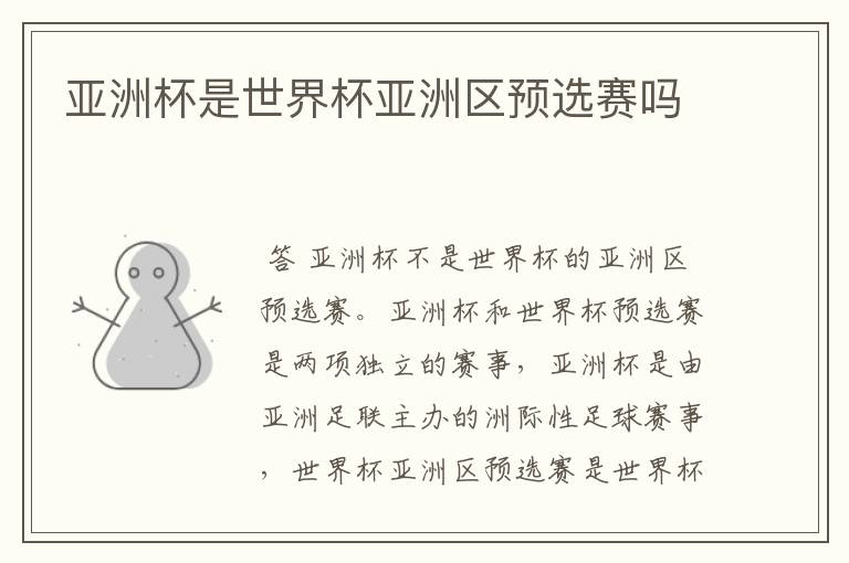 亚洲杯是世界杯亚洲区预选赛吗