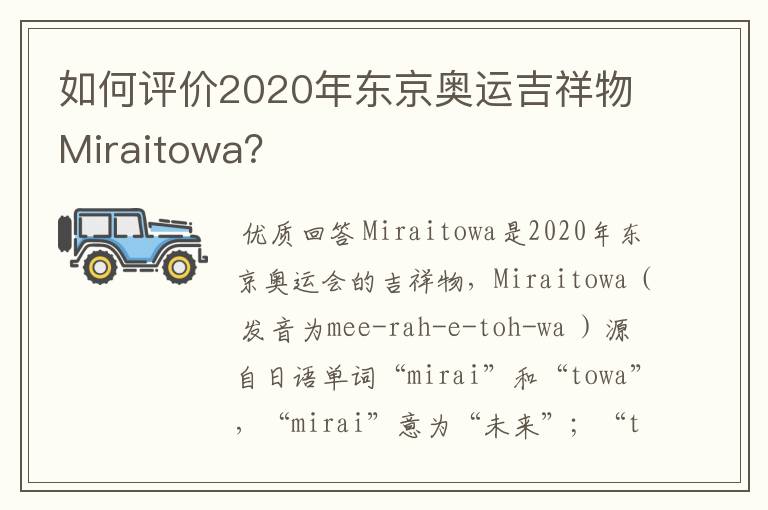 如何评价2020年东京奥运吉祥物Miraitowa?