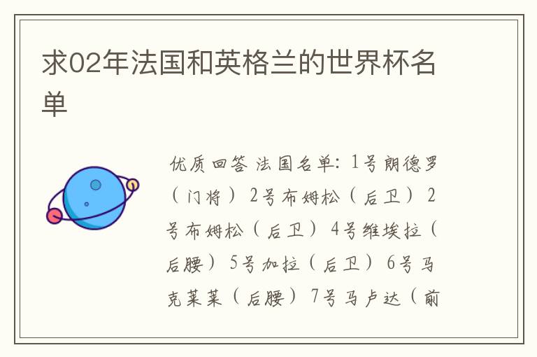 求02年法国和英格兰的世界杯名单