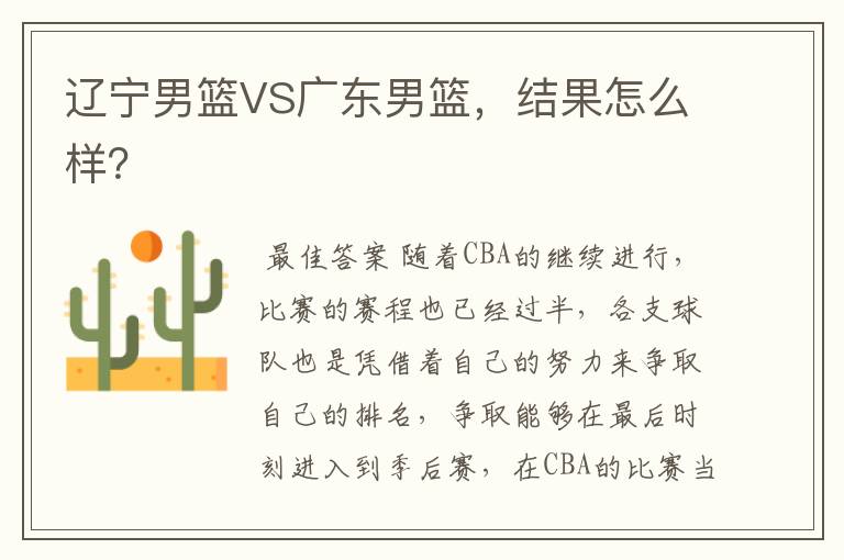 辽宁男篮VS广东男篮,结果怎么样?