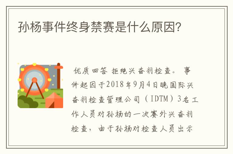 孙杨事件终身禁赛是什么原因?