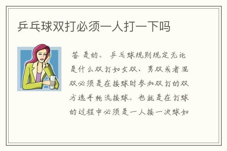 乒乓球双打必须一人打一下吗