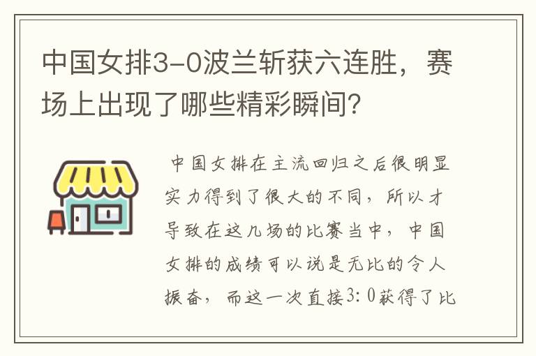 中国女排3-0波兰斩获六连胜,赛场上出现了哪些精彩瞬间?