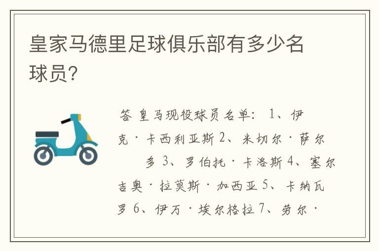 皇家马德里足球俱乐部有多少名球员?