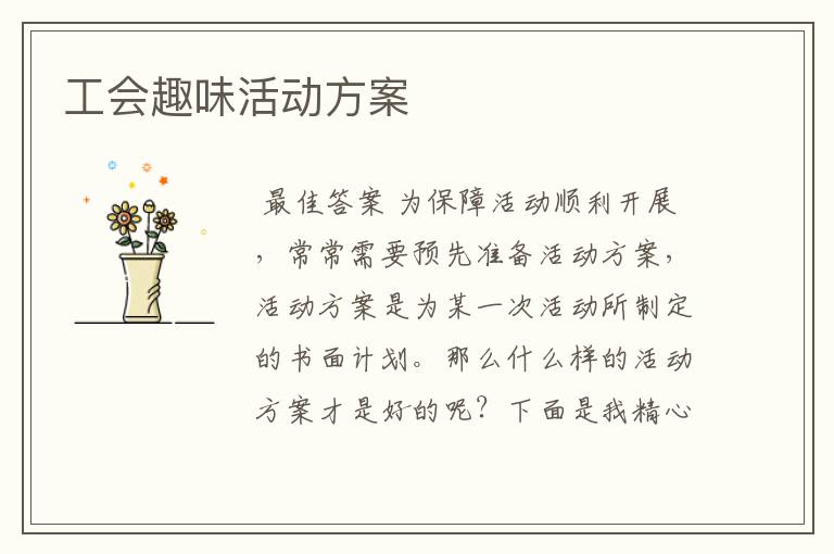 工会趣味活动方案