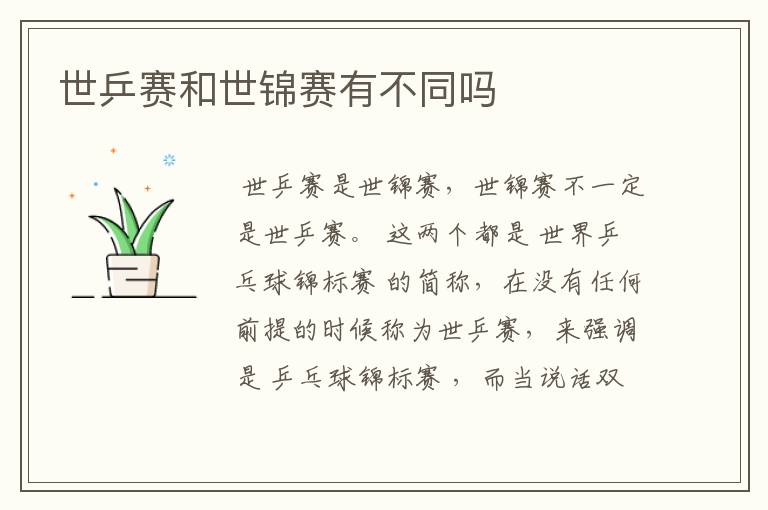 世乒赛和世锦赛有不同吗