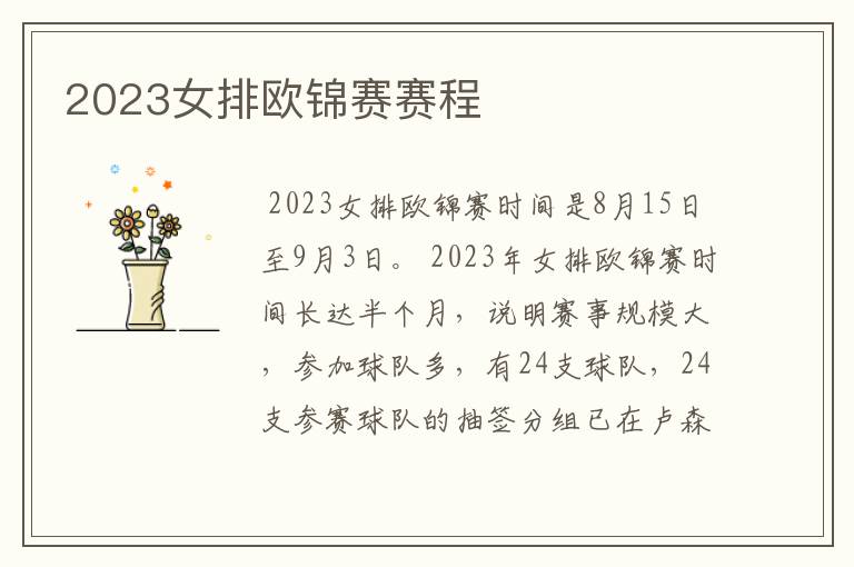 2023女排欧锦赛赛程