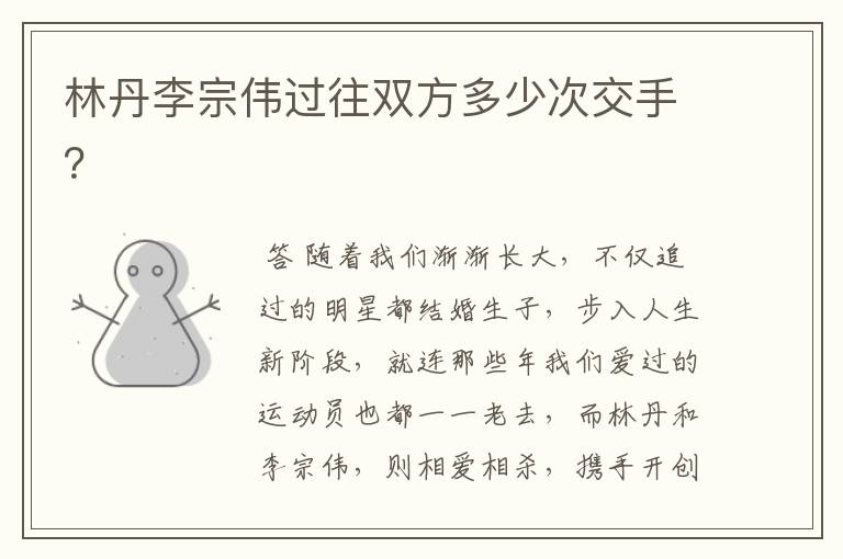 林丹李宗伟过往双方多少次交手?