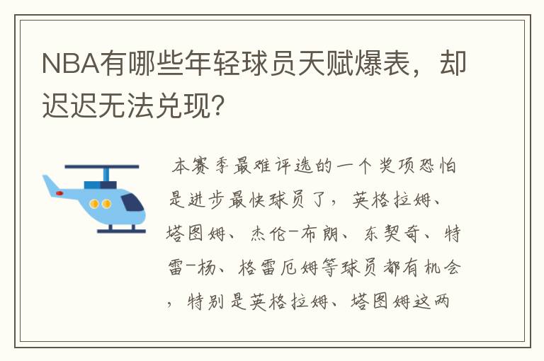 NBA有哪些年轻球员天赋爆表,却迟迟无法兑现?