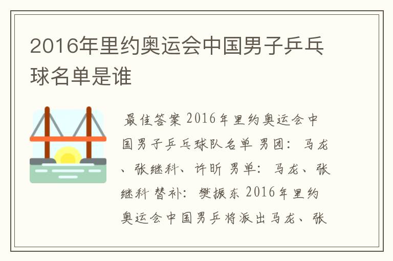 2016年里约奥运会中国男子乒乓球名单是谁