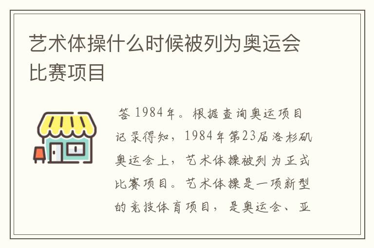 艺术体操什么时候被列为奥运会比赛项目