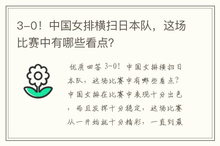 3-0!中国女排横扫日本队,这场比赛中有哪些看点?