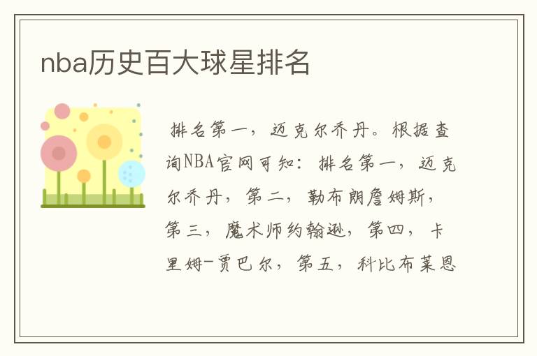 nba历史百大球星排名