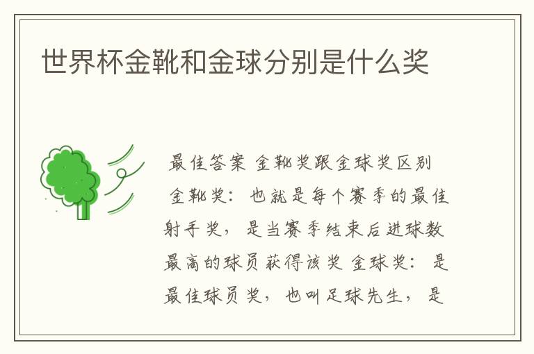 世界杯金靴和金球分别是什么奖