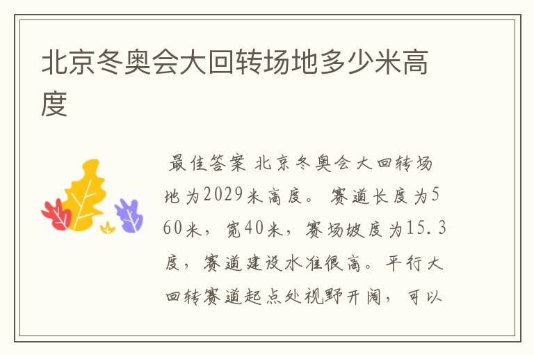 北京冬奥会大回转场地多少米高度
