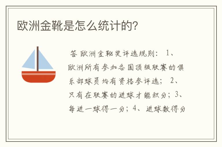 欧洲金靴是怎么统计的?