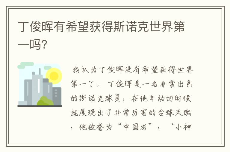 丁俊晖有希望获得斯诺克世界第一吗?