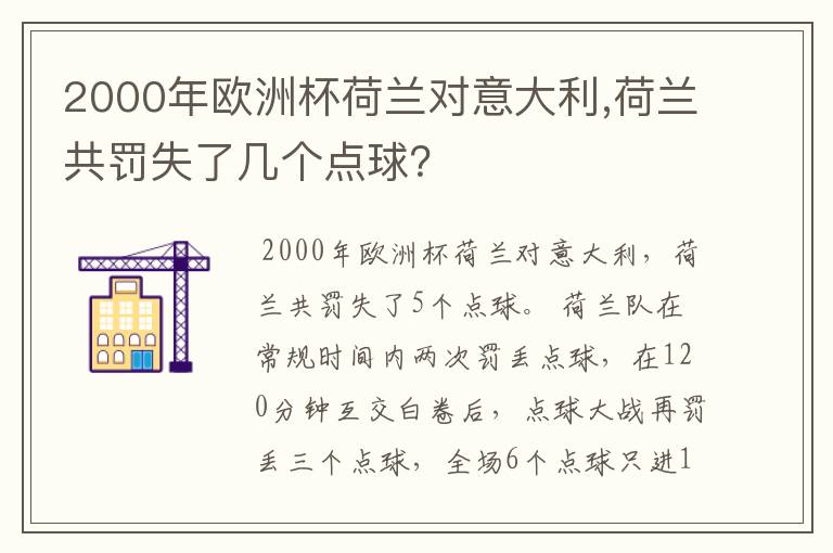 2000年欧洲杯荷兰对意大利,荷兰共罚失了几个点球?