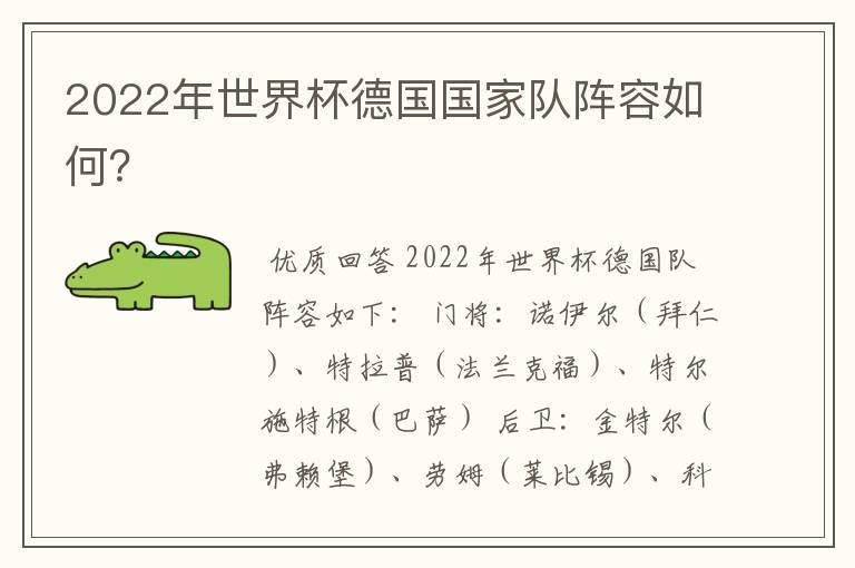 2022年世界杯德国国家队阵容如何?