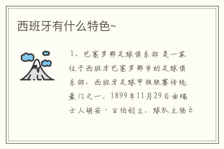 西班牙有什么特色~
