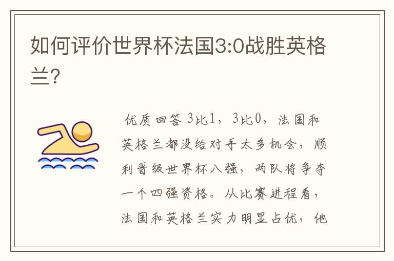 如何评价世界杯法国3:0战胜英格兰?