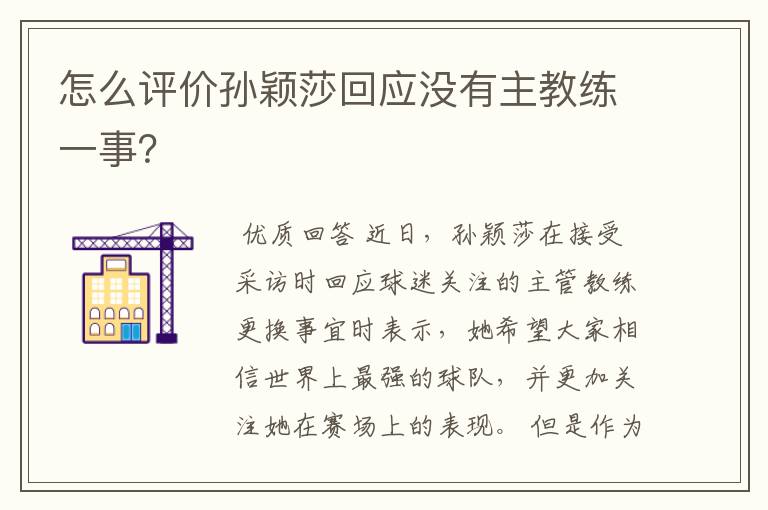 怎么评价孙颖莎回应没有主教练一事?