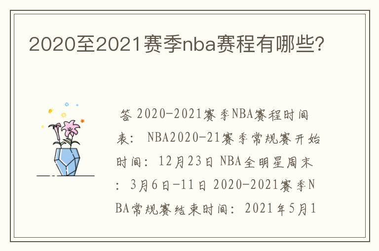 2020至2021赛季nba赛程有哪些?
