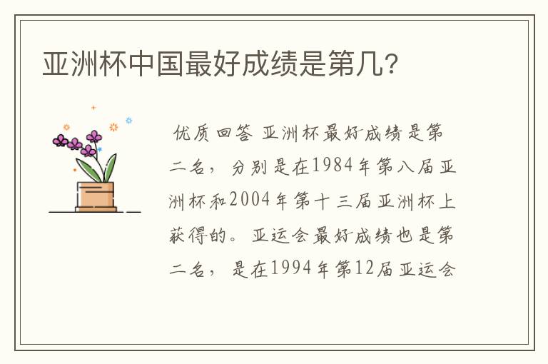 亚洲杯中国最好成绩是第几?