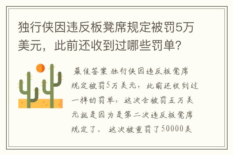 独行侠因违反板凳席规定被罚5万美元,此前还收到过哪些罚单?