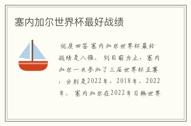 塞内加尔世界杯最好战绩