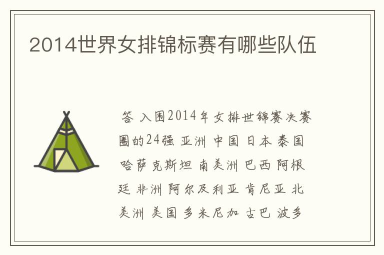 2014世界女排锦标赛有哪些队伍