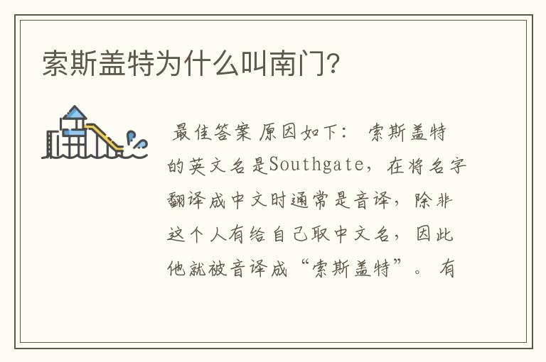 索斯盖特为什么叫南门?