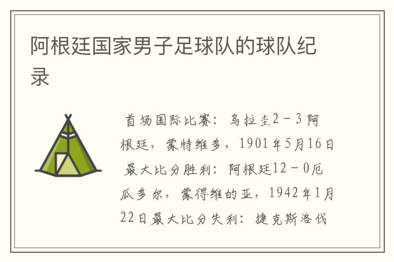 阿根廷国家男子足球队的球队纪录