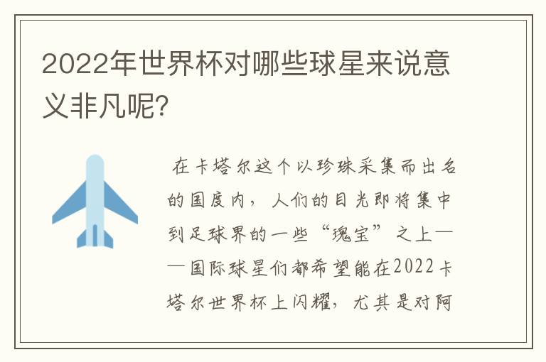 2022年世界杯对哪些球星来说意义非凡呢?