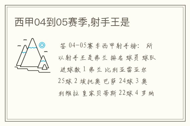 西甲04到05赛季,射手王是