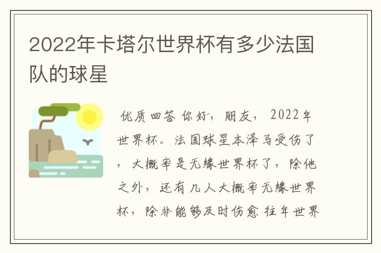 2022年卡塔尔世界杯有多少法国队的球星