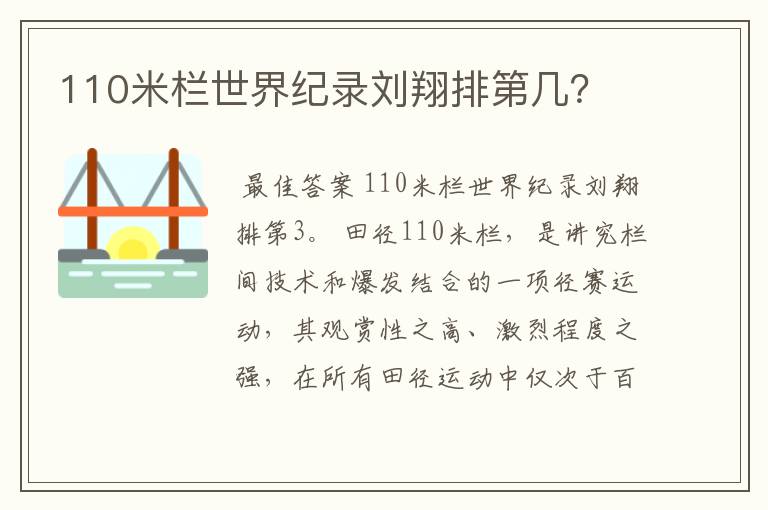 110米栏世界纪录刘翔排第几?