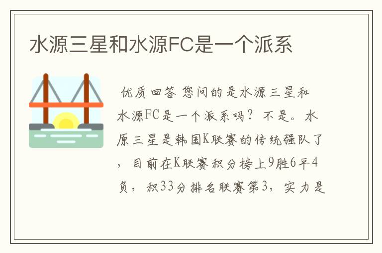 水源三星和水源FC是一个派系