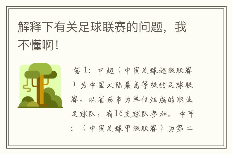 解释下有关足球联赛的问题,我不懂啊!