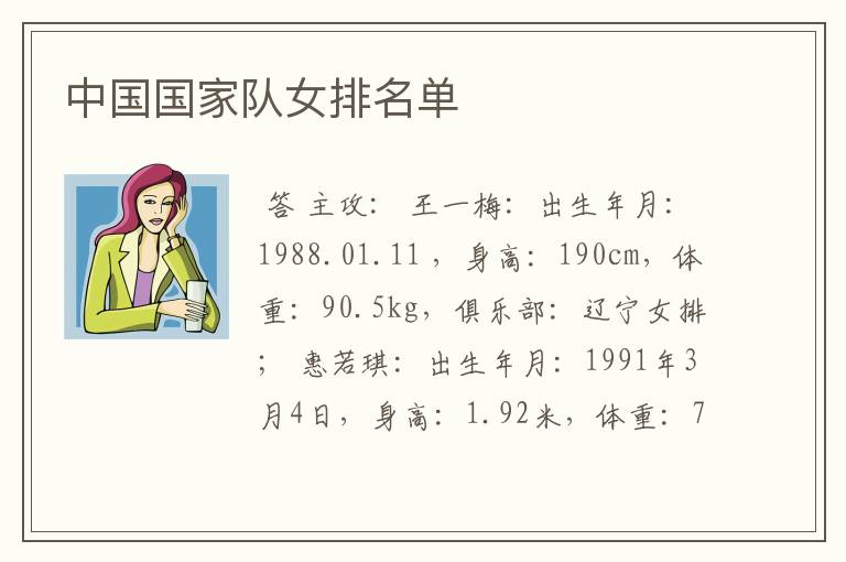 中国国家队女排名单