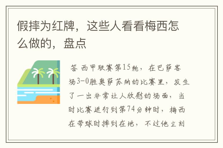 假摔为红牌，这些人看看梅西怎么做的，盘点