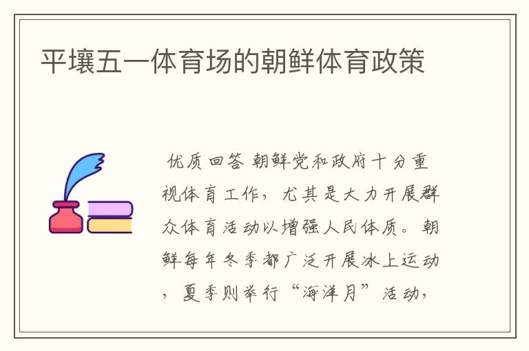 平壤五一体育场的朝鲜体育政策