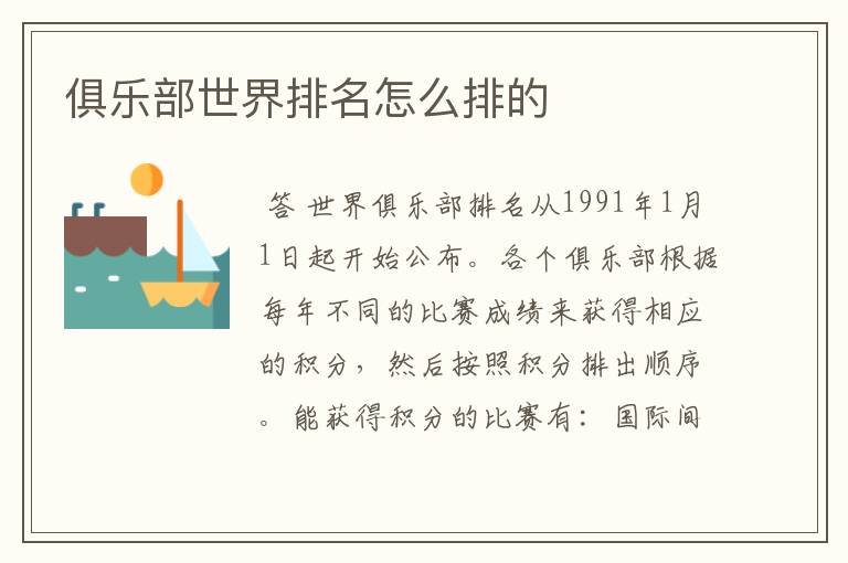 俱乐部世界排名怎么排的
