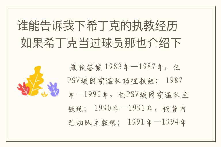 谁能告诉我下希丁克的执教经历 如果希丁克当过球员那也介绍下球员经历 越多越好