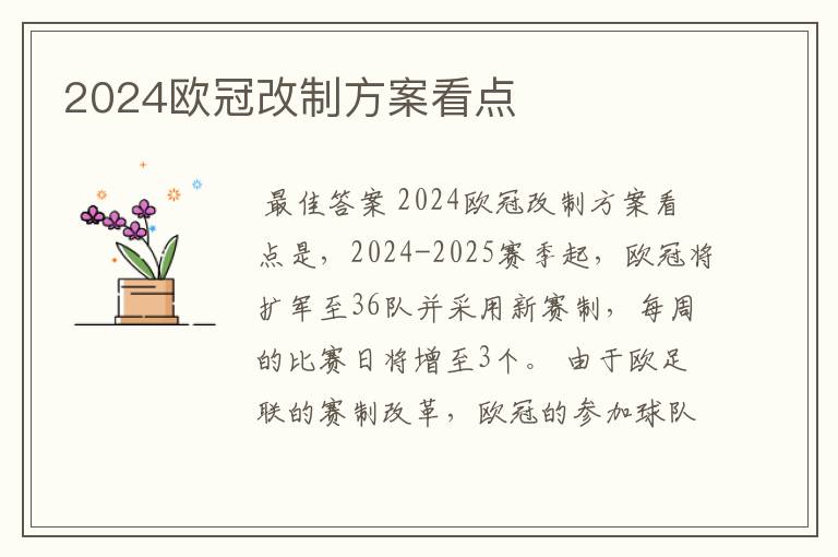 2024欧冠改制方案看点