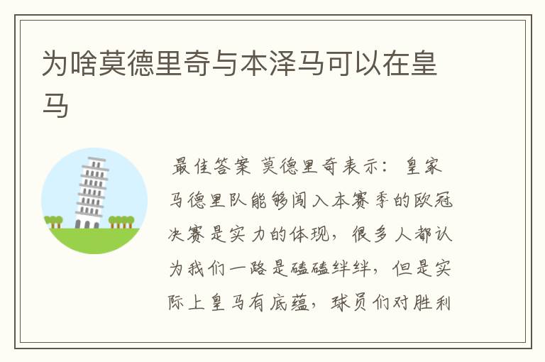 为啥莫德里奇与本泽马可以在皇马