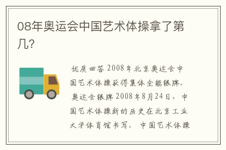08年奥运会中国艺术体操拿了第几?